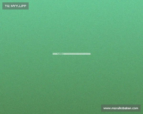 快乐男声2023赛季赛事安排完整赛程表涵盖所有比赛场次时间地点