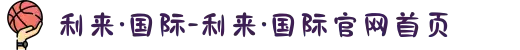 利来·国际-利来·国际官网首页